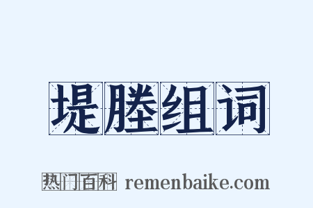 堤塍组词是什么意思的图片